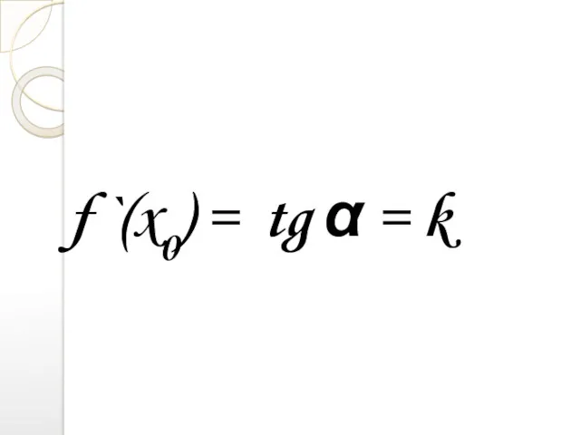 f `(x0) = tg α = k