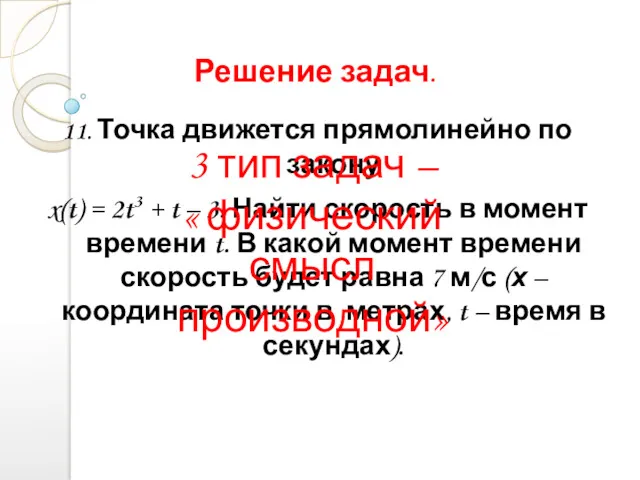 Решение задач. 11. Точка движется прямолинейно по закону x(t) =