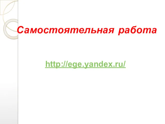 Самостоятельная работа http://ege.yandex.ru/