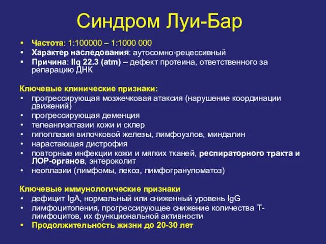 Синдром Луи-Бар Частота: 1:100000 – 1:1000 000 Характер наследования: аутосомно-рецессивный