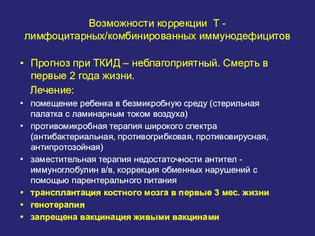 Возможности коррекции Т -лимфоцитарных/комбинированных иммунодефицитов Прогноз при ТКИД – неблагоприятный.