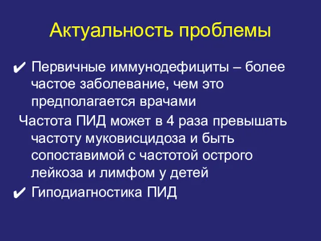 Актуальность проблемы Первичные иммунодефициты – более частое заболевание, чем это