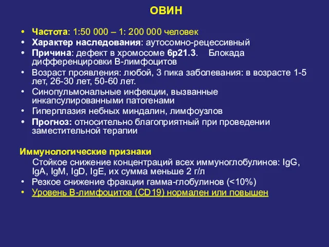 . ОВИН Частота: 1:50 000 – 1: 200 000 человек