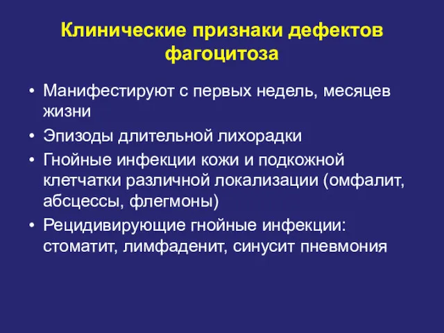 Клинические признаки дефектов фагоцитоза Манифестируют с первых недель, месяцев жизни