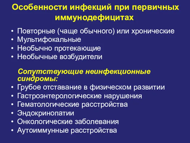 Особенности инфекций при первичных иммунодефицитах Повторные (чаще обычного) или хронические