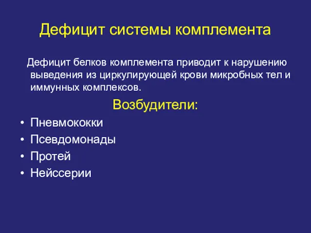 Дефицит системы комплемента Дефицит белков комплемента приводит к нарушению выведения