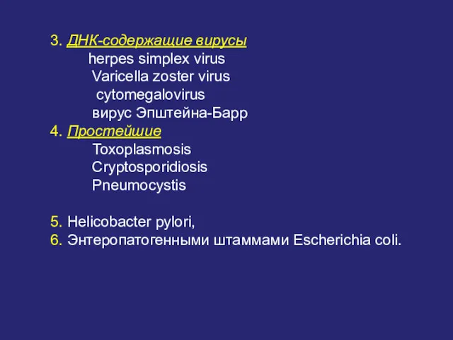 3. ДНК-содержащие вирусы herpes simplex virus Varicella zoster virus cytomegalovirus