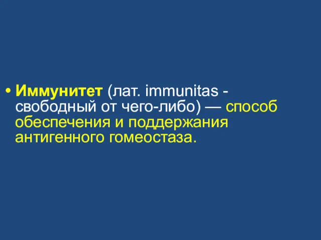 Иммунитет (лат. immunitas - свободный от чего-либо) — способ обеспечения и поддержания антигенного гомеостаза.