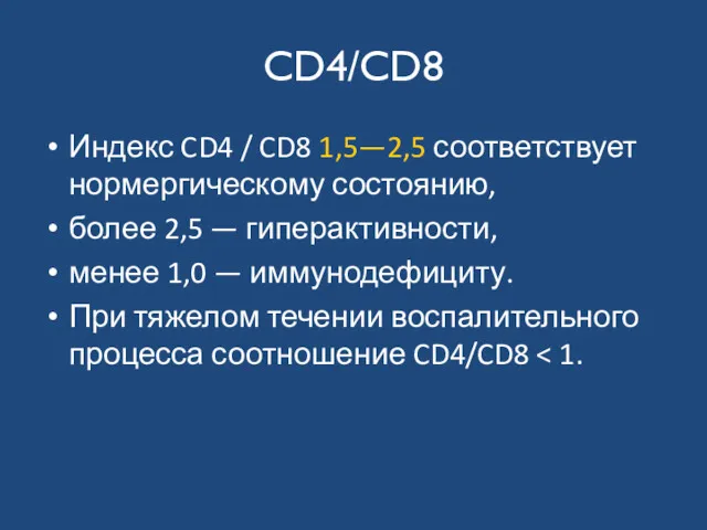 CD4/CD8 Индекс CD4 / CD8 1,5—2,5 соответствует нормергическому состоянию, более