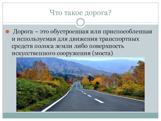 Что такое дорога? Дорога – это обустроенная или приспособленная и