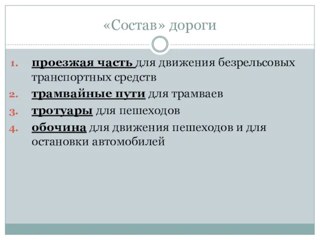 «Состав» дороги проезжая часть для движения безрельсовых транспортных средств трамвайные