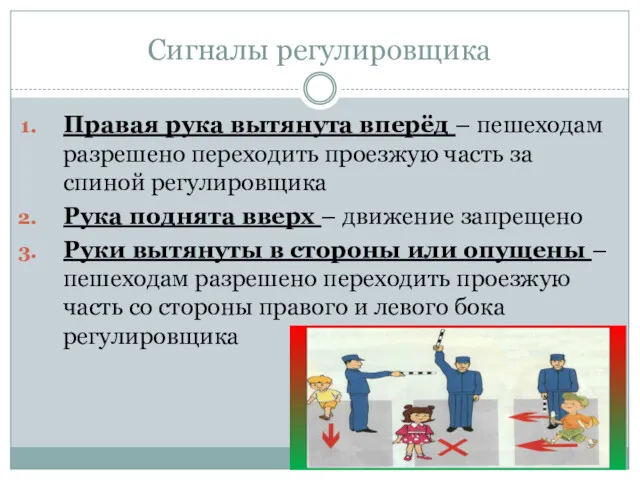 Сигналы регулировщика Правая рука вытянута вперёд – пешеходам разрешено переходить