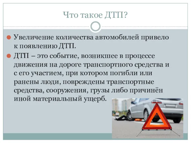 Что такое ДТП? Увеличение количества автомобилей привело к появлению ДТП.