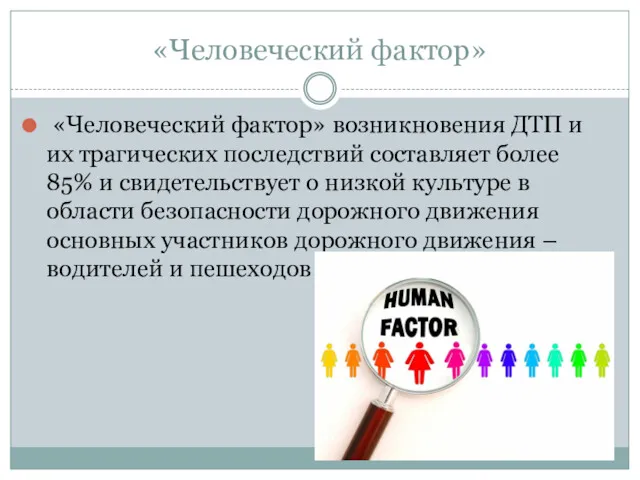 «Человеческий фактор» «Человеческий фактор» возникновения ДТП и их трагических последствий