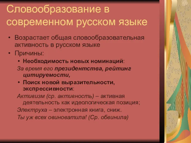 Словообразование в современном русском языке Возрастает общая словообразовательная активность в