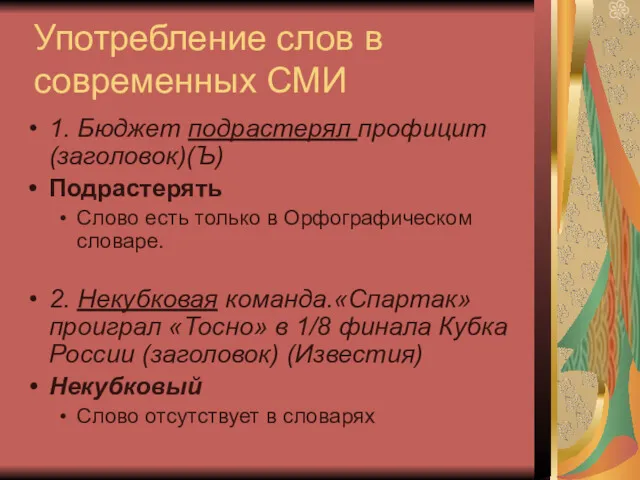 Употребление слов в современных СМИ 1. Бюджет подрастерял профицит (заголовок)(Ъ)