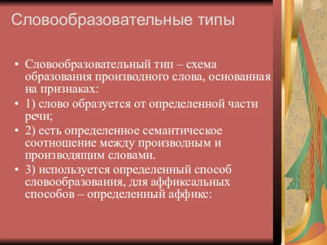 Словообразовательные типы Словообразовательный тип – схема образования производного слова, основанная