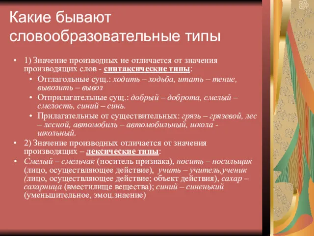 Какие бывают словообразовательные типы 1) Значение производных не отличается от