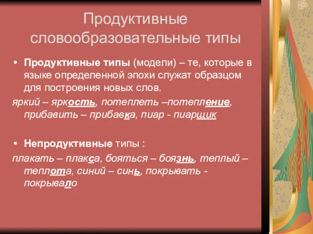 Продуктивные словообразовательные типы Продуктивные типы (модели) – те, которые в