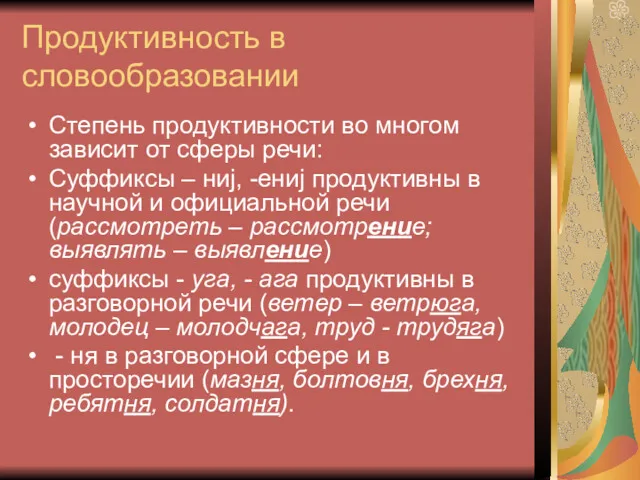 Продуктивность в словообразовании Степень продуктивности во многом зависит от сферы