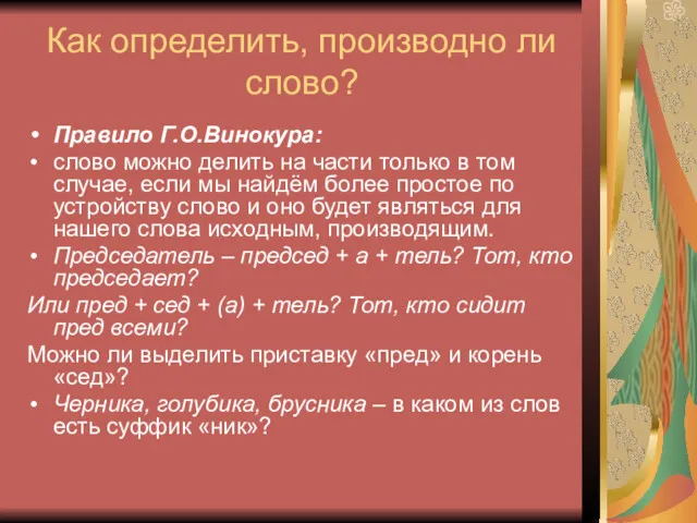 Как определить, производно ли слово? Правило Г.О.Винокура: слово можно делить