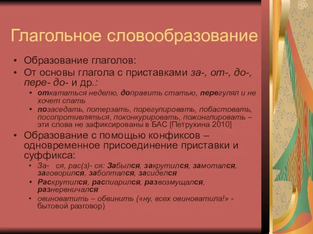 Глагольное словообразование Образование глаголов: От основы глагола с приставками за-,