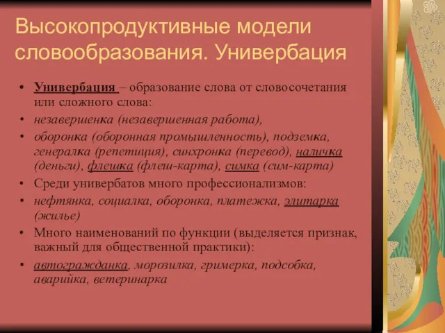 Высокопродуктивные модели словообразования. Универбация Универбация – образование слова от словосочетания