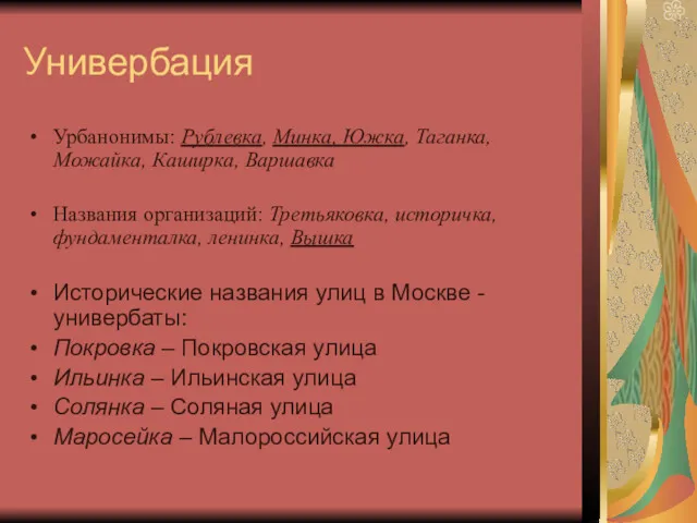 Универбация Урбанонимы: Рублевка, Минка, Южка, Таганка, Можайка, Каширка, Варшавка Названия