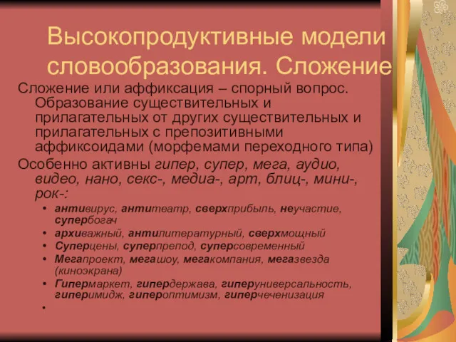 Высокопродуктивные модели словообразования. Сложение Сложение или аффиксация – спорный вопрос.