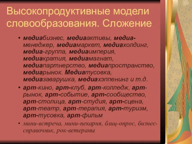 Высокопродуктивные модели словообразования. Сложение медиабизнес, медиаактивы, медиа-менеджер, медиамаркет, медиахолдинг, медиа-группа,