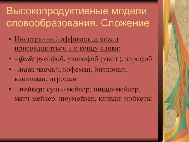 Высокопродуктивные модели словообразования. Сложение Иностранный аффиксоид может присоединяться и к