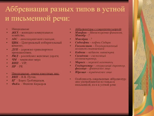 Аббревиация разных типов в устной и письменной речи: Инициальная: ЖКХ