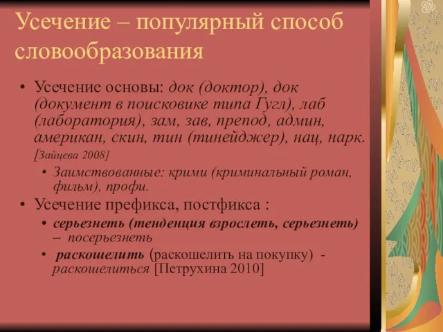 Усечение – популярный способ словообразования Усечение основы: док (доктор), док