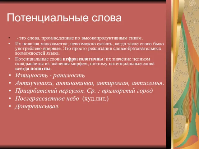 Потенциальные слова - это слова, произведенные по высокопродуктивным типам. Их