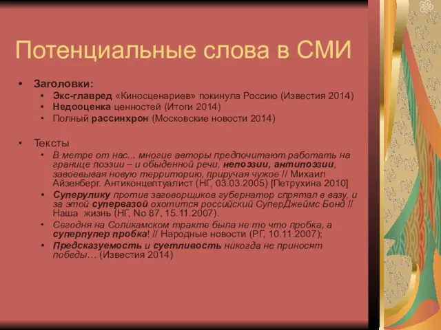 Потенциальные слова в СМИ Заголовки: Экс-главред «Киносценариев» покинула Россию (Известия