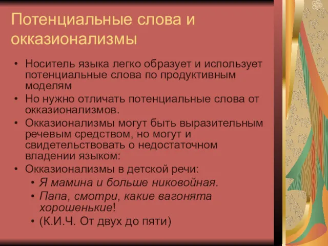 Потенциальные слова и окказионализмы Носитель языка легко образует и использует