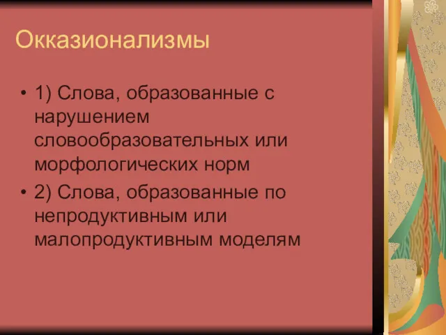 Окказионализмы 1) Слова, образованные с нарушением словообразовательных или морфологических норм