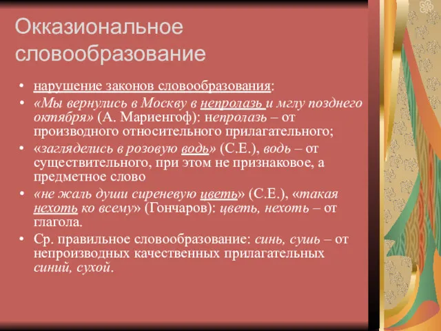 Окказиональное словообразование нарушение законов словообразования: «Мы вернулись в Москву в