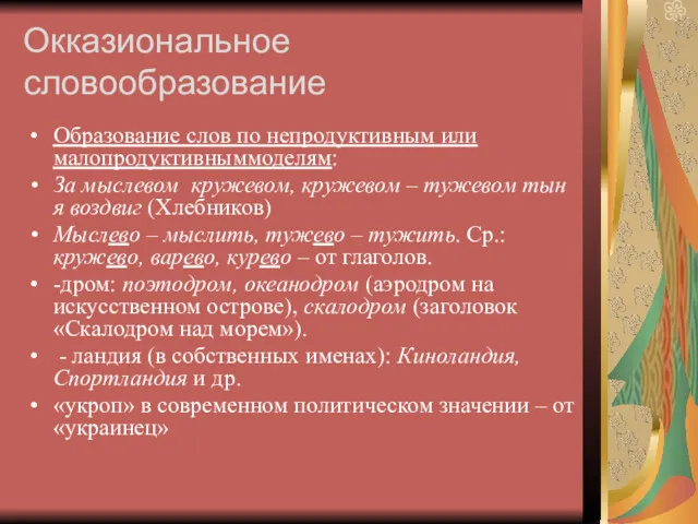 Окказиональное словообразование Образование слов по непродуктивным или малопродуктивныммоделям: За мыслевом