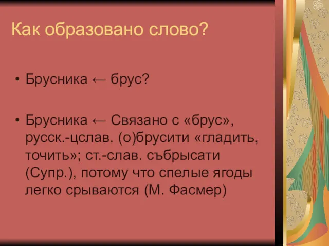 Как образовано слово? Брусника ← брус? Брусника ← Связано с