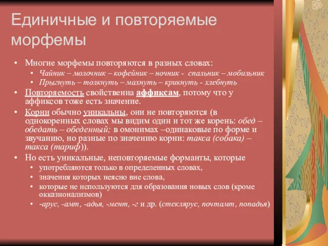 Единичные и повторяемые морфемы Многие морфемы повторяются в разных словах: