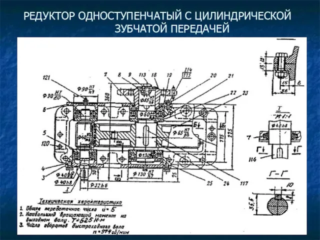 РЕДУКТОР ОДНОСТУПЕНЧАТЫЙ С ЦИЛИНДРИЧЕСКОЙ ЗУБЧАТОЙ ПЕРЕДАЧЕЙ