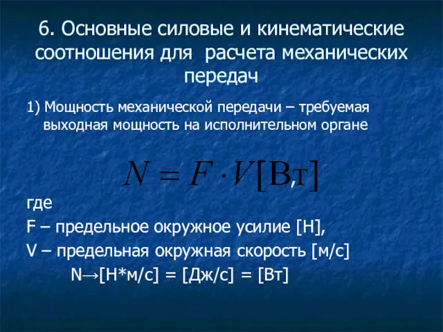 6. Основные силовые и кинематические соотношения для расчета механических передач