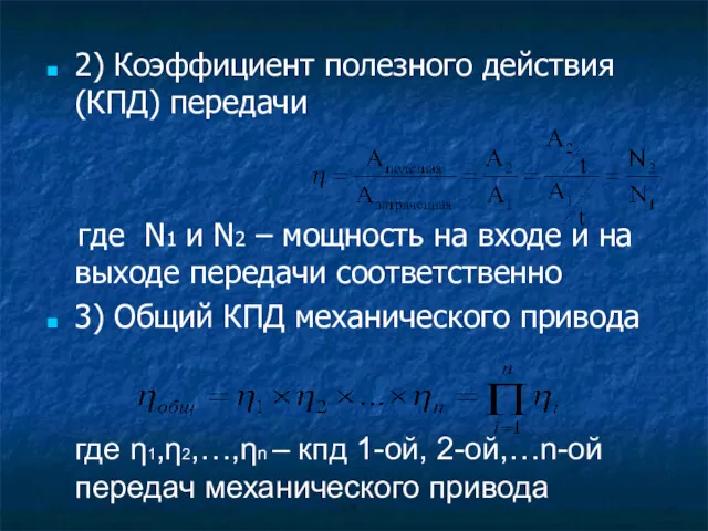 2) Коэффициент полезного действия (КПД) передачи где N1 и N2