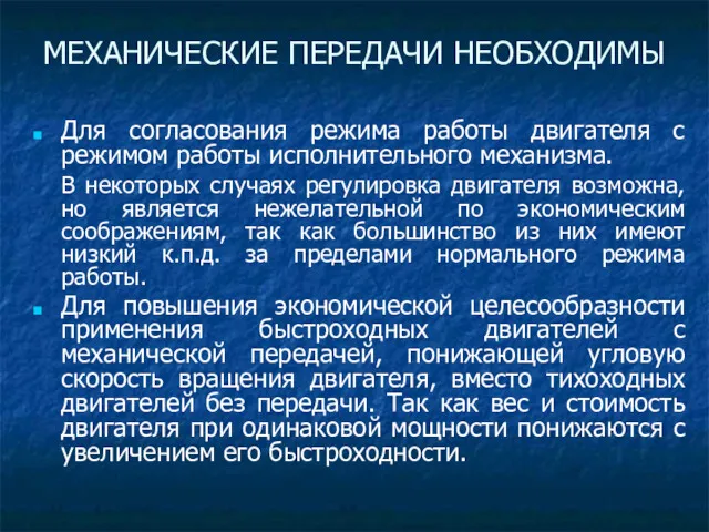 Для согласования режима работы двигателя с режимом работы исполнительного механизма.