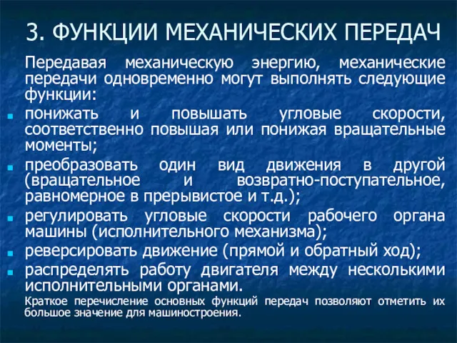 Передавая механическую энергию, механические передачи одновременно могут выполнять следующие функции: