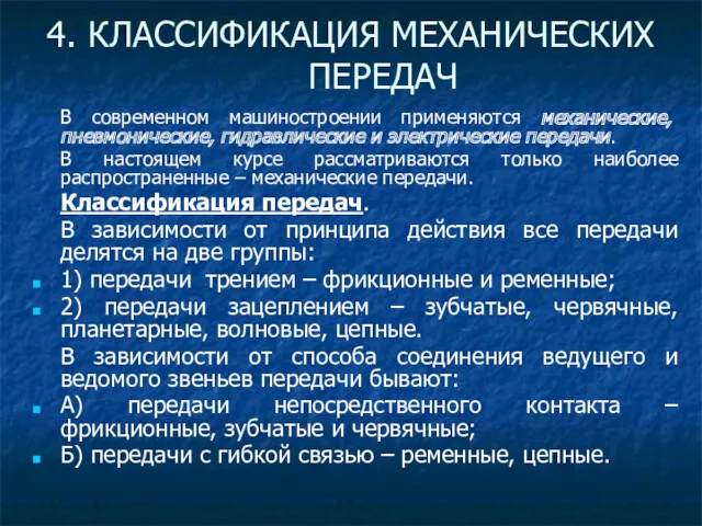 В современном машиностроении применяются механические, пневмонические, гидравлические и электрические передачи.