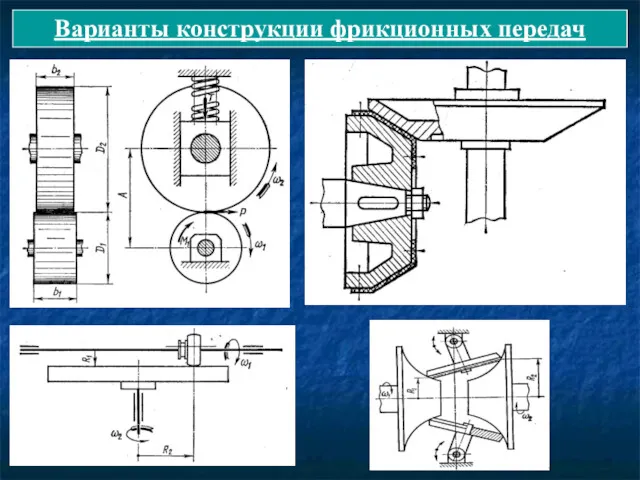 Варианты конструкции фрикционных передач