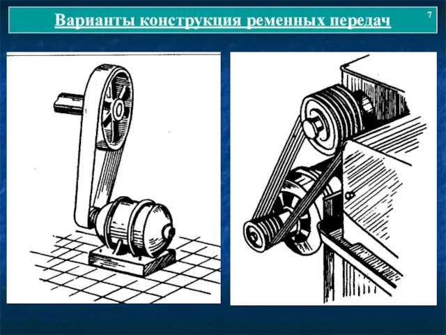 Варианты конструкция ременных передач 7