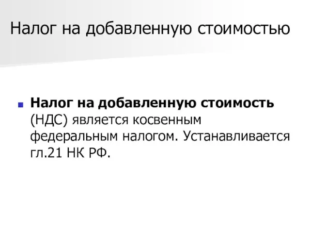 Налог на добавленную стоимостью Налог на добавленную стоимость (НДС) является